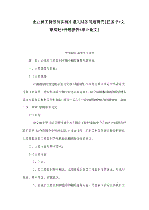 企业员工持股制实施中相关财务问题研究[任务书 文献综述 开题报告 毕业论文]（已处理） .doc