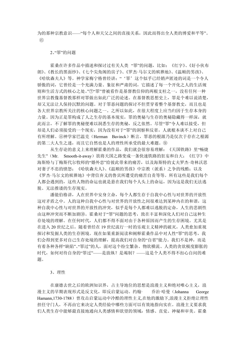 文学论文试论霍桑的几点宗教哲学.doc_第2页