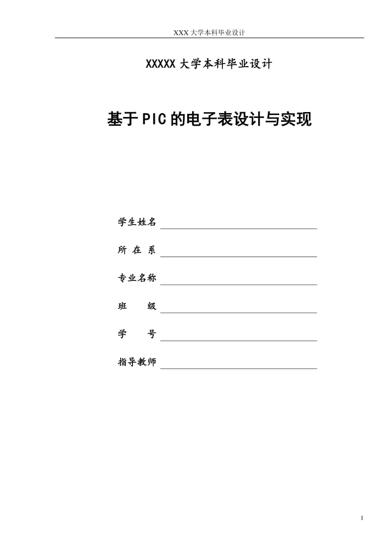 毕业论文-基于PIC的电子表设计与实现08463.doc_第1页