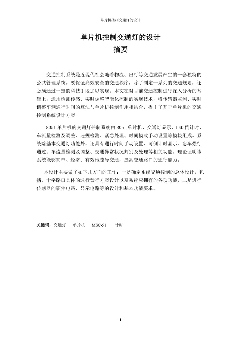 单片机控制交通灯的设计_大学生毕业论文.doc_第1页