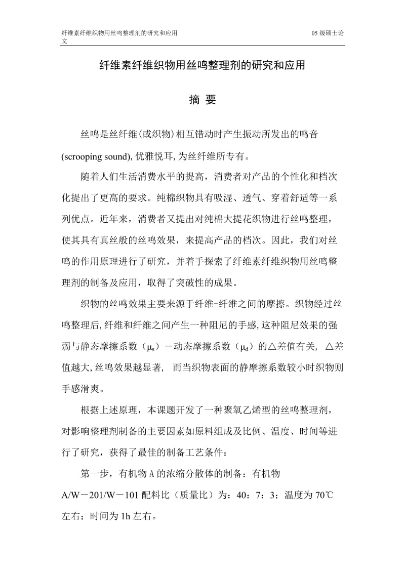 纤维素纤维织物用丝鸣整理剂的研究和应用硕士学位论文.doc_第3页