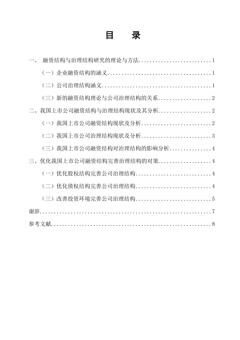 毕业论文---我国上市公司融资结构浅析.doc_第2页