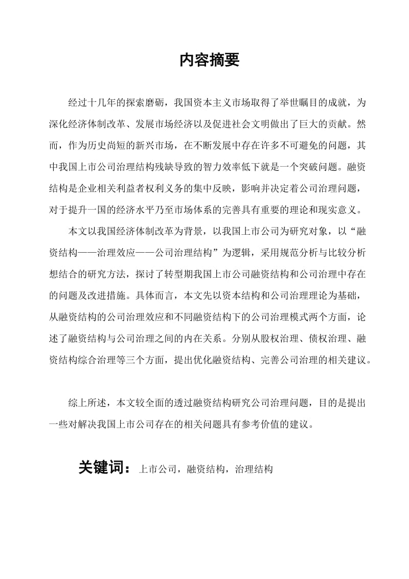 毕业论文---我国上市公司融资结构浅析.doc_第3页