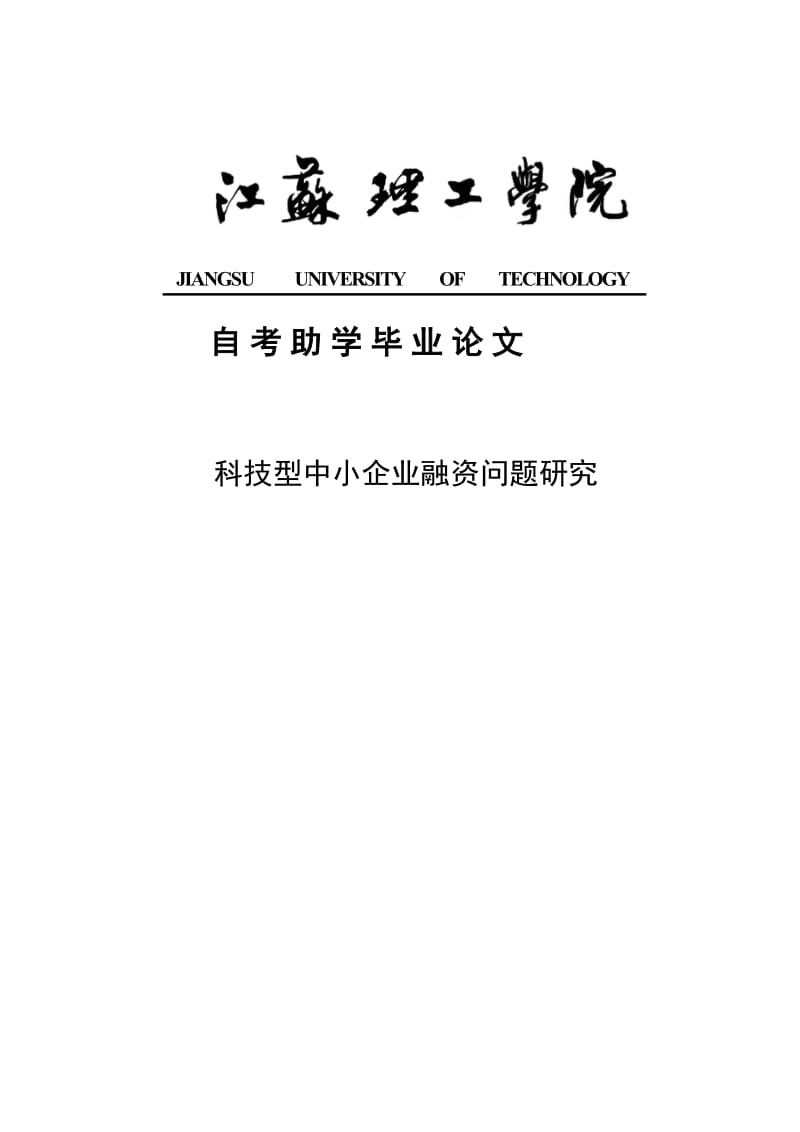 科技型中小企业融资问题研究本科毕业论文.doc_第1页