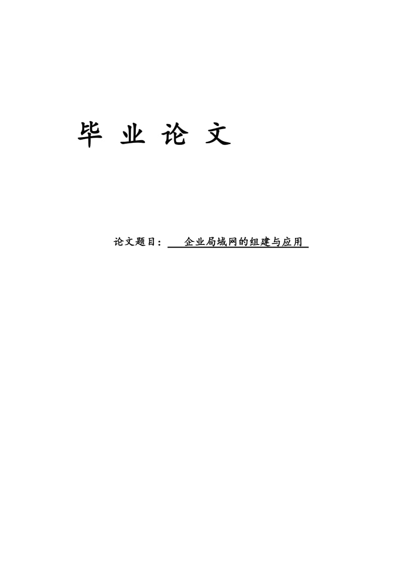 企业局域网的组建与应用_毕业论文.doc_第1页