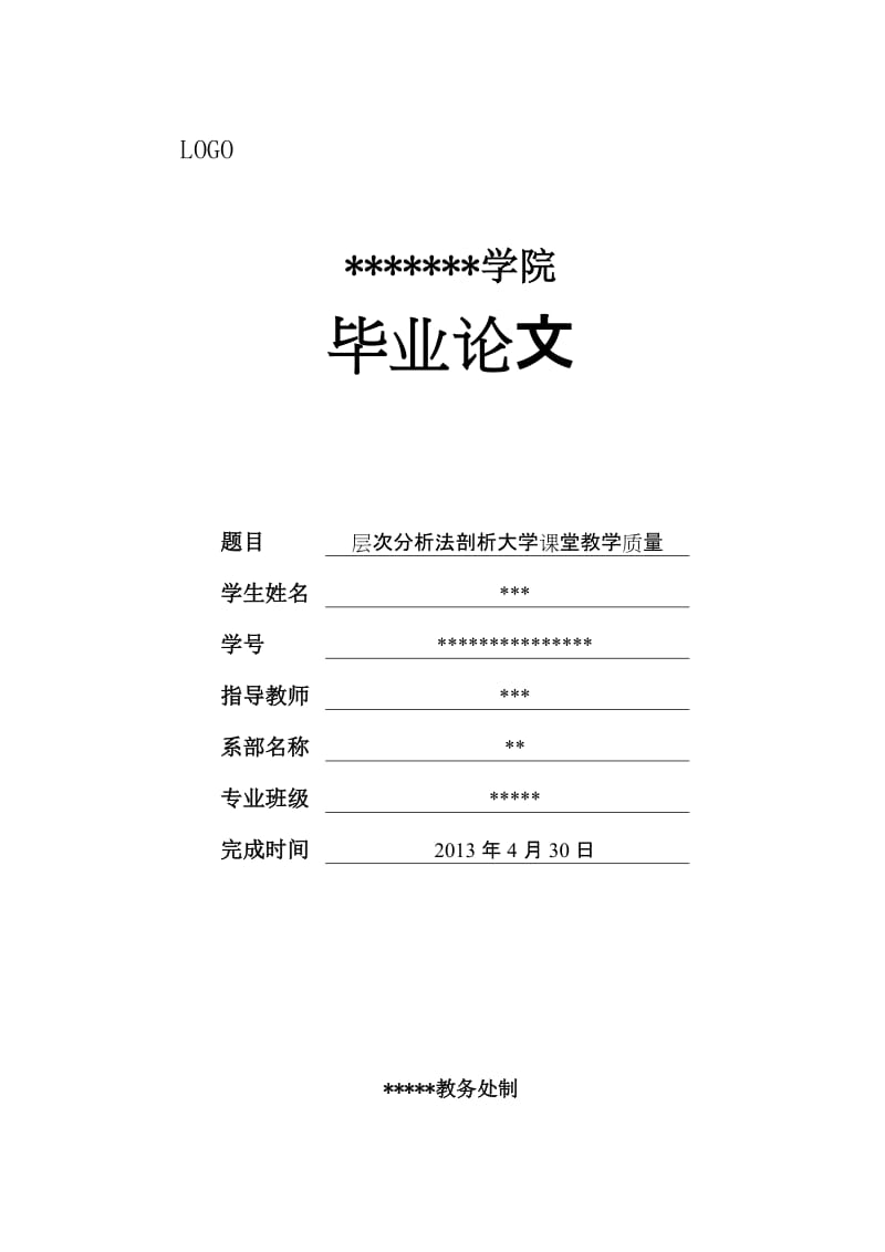 层次分析法剖析大学课堂教学质量论文.doc_第1页