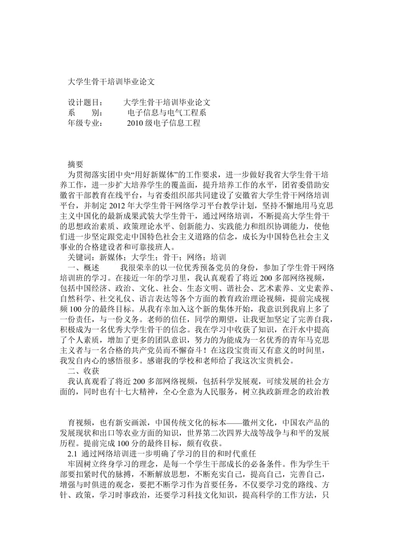 大学生骨干培训毕业论文.doc_第1页