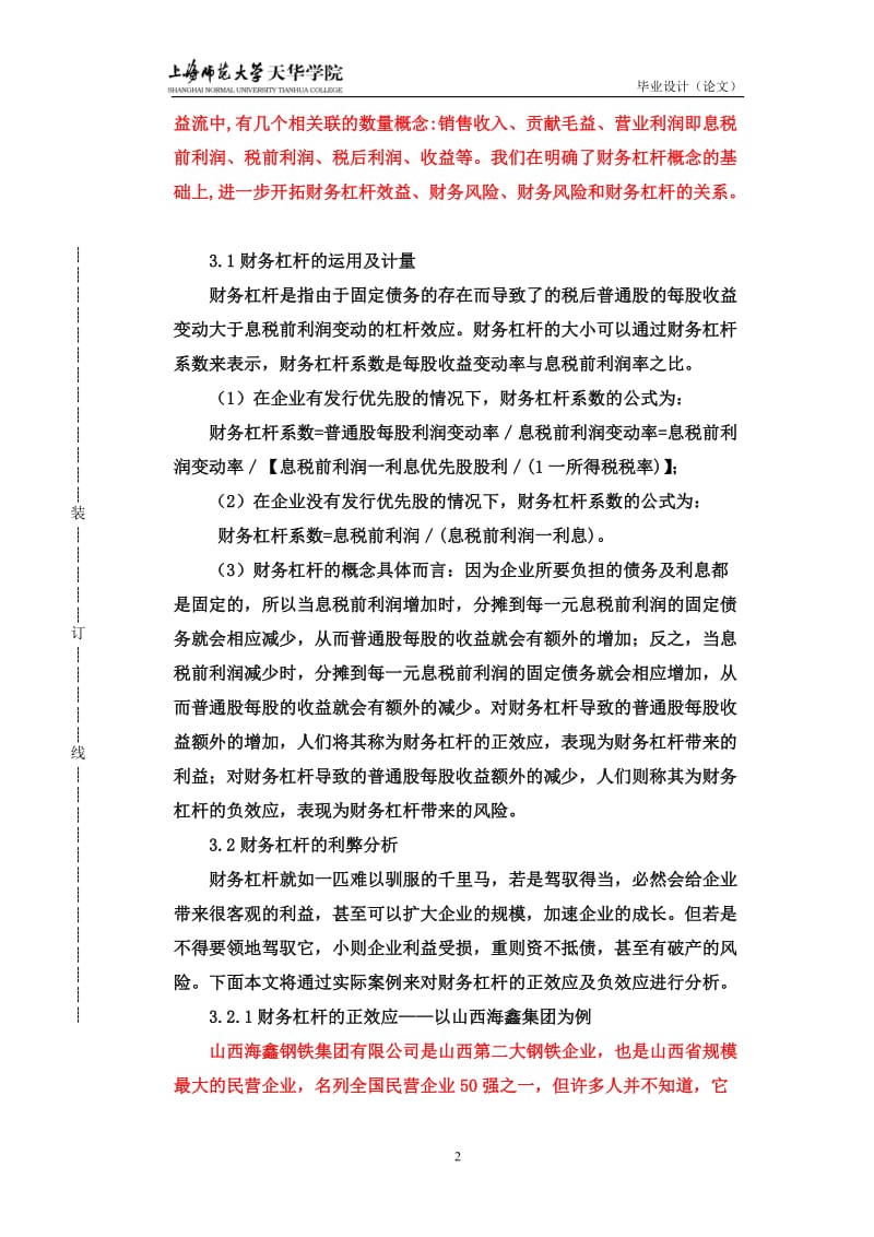 毕业设计(论文)-论财务杠杆在企业融资决策中的运用.doc_第2页