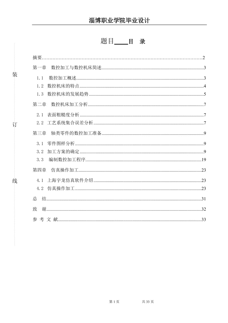 数控技术毕业设计论文 (2).doc_第2页