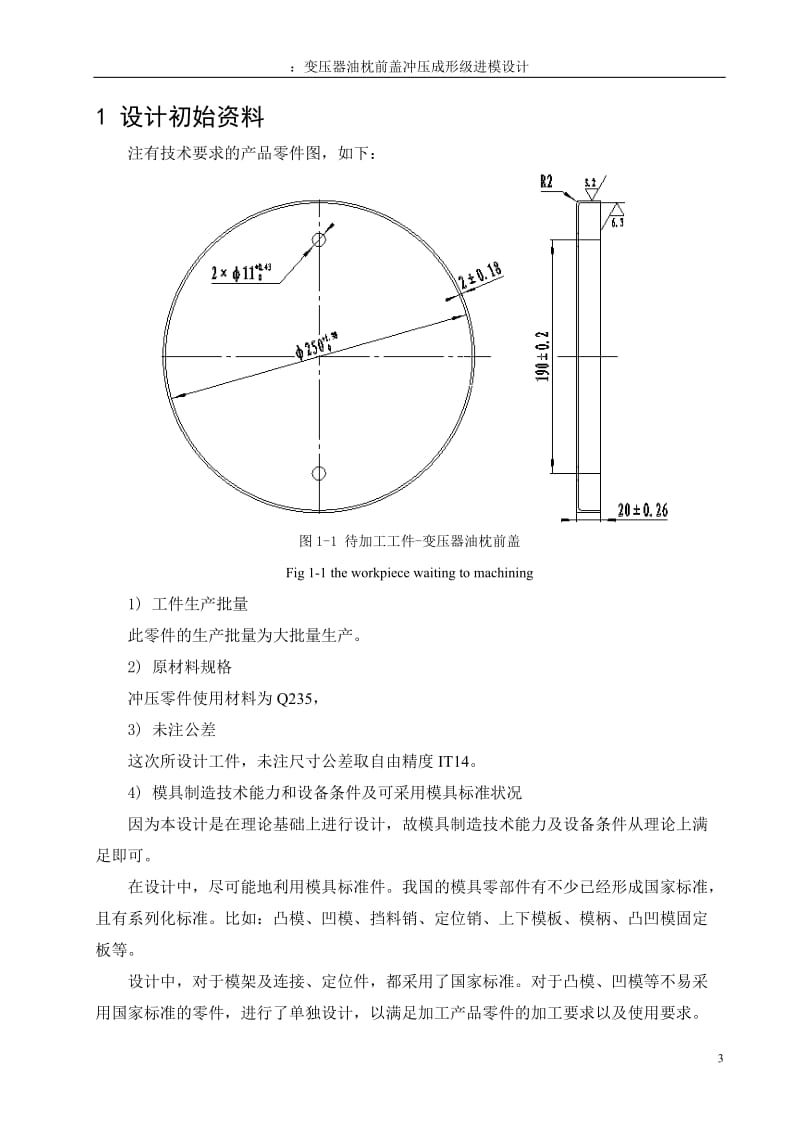 毕业设计（论文）-变压器油枕前盖冲压成形级进模设计.doc_第3页