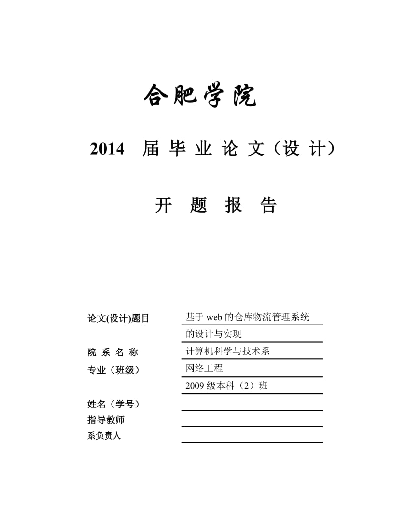 毕业论文（毕业设计）-基于WEB的仓库物流管理系统的设计与实现毕设开题报告.doc_第1页