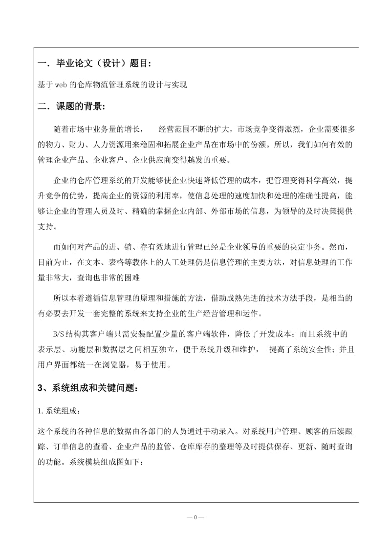 毕业论文（毕业设计）-基于WEB的仓库物流管理系统的设计与实现毕设开题报告.doc_第2页