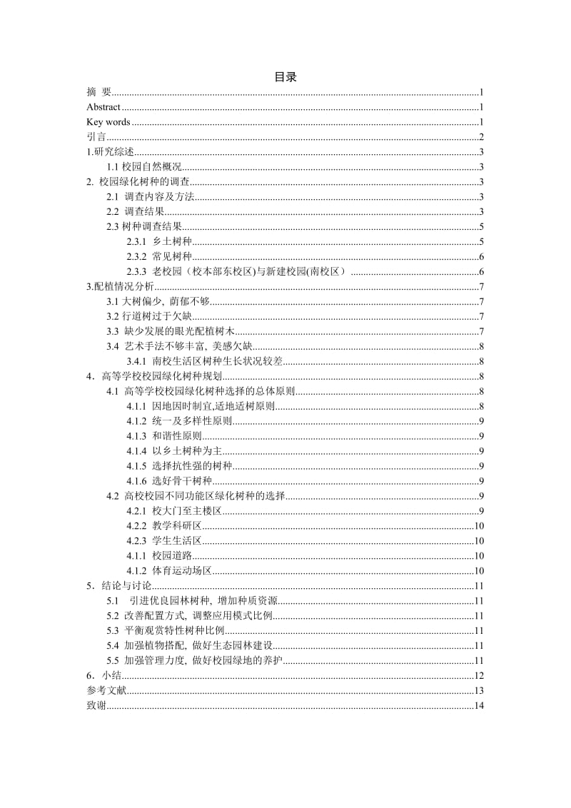 山东农业大学校园绿化树种的调查研究 毕业论文.doc_第1页