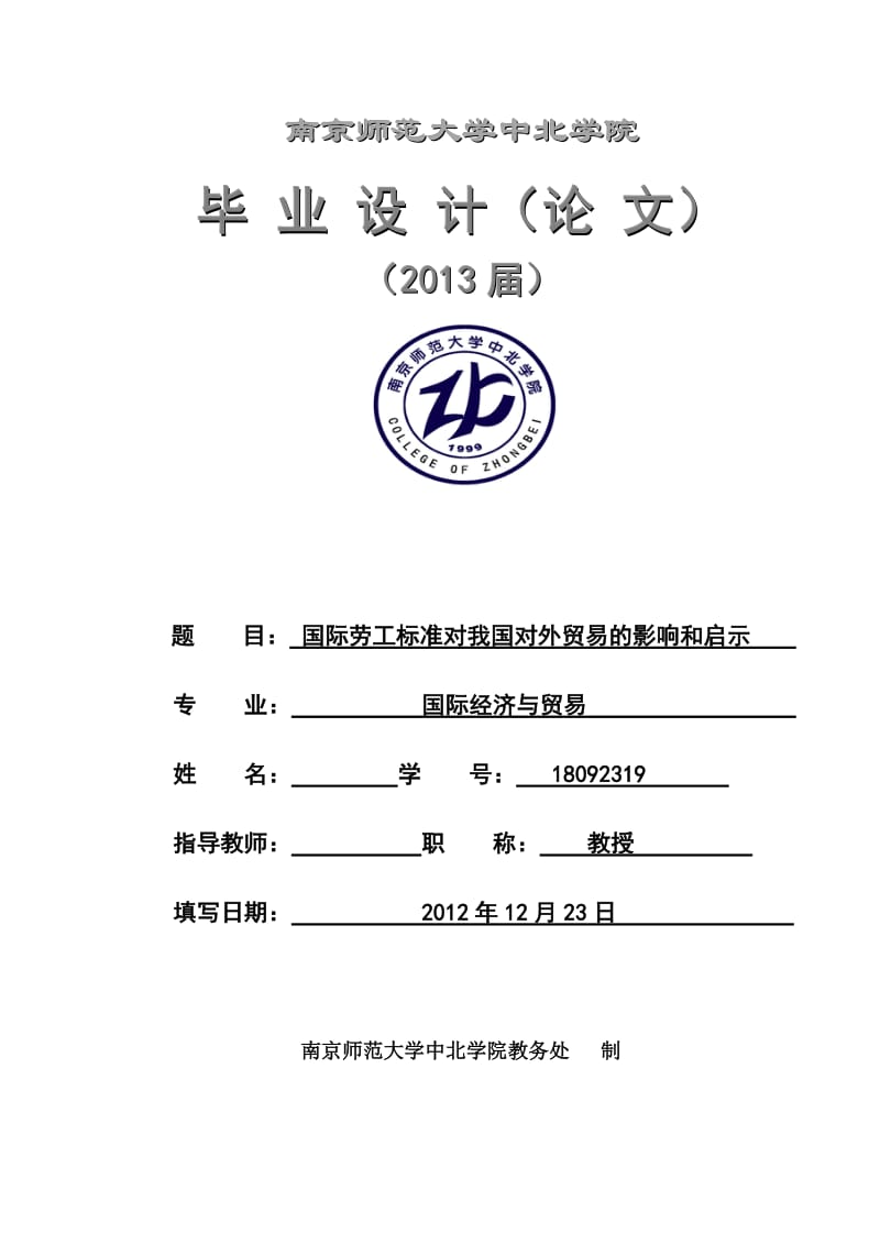 国际劳工标准对我国对外贸易的影响和启示 毕业论文.doc_第1页