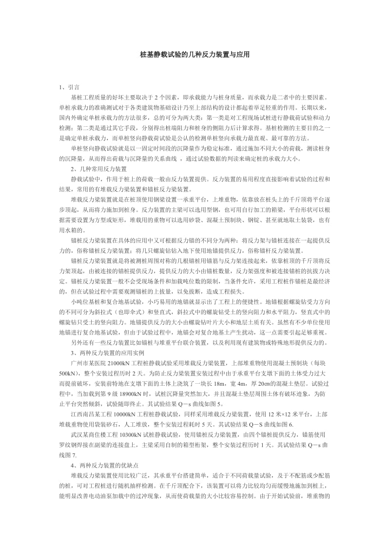 建筑论文-桩基静载试验的几种反力装置与应用.doc_第1页