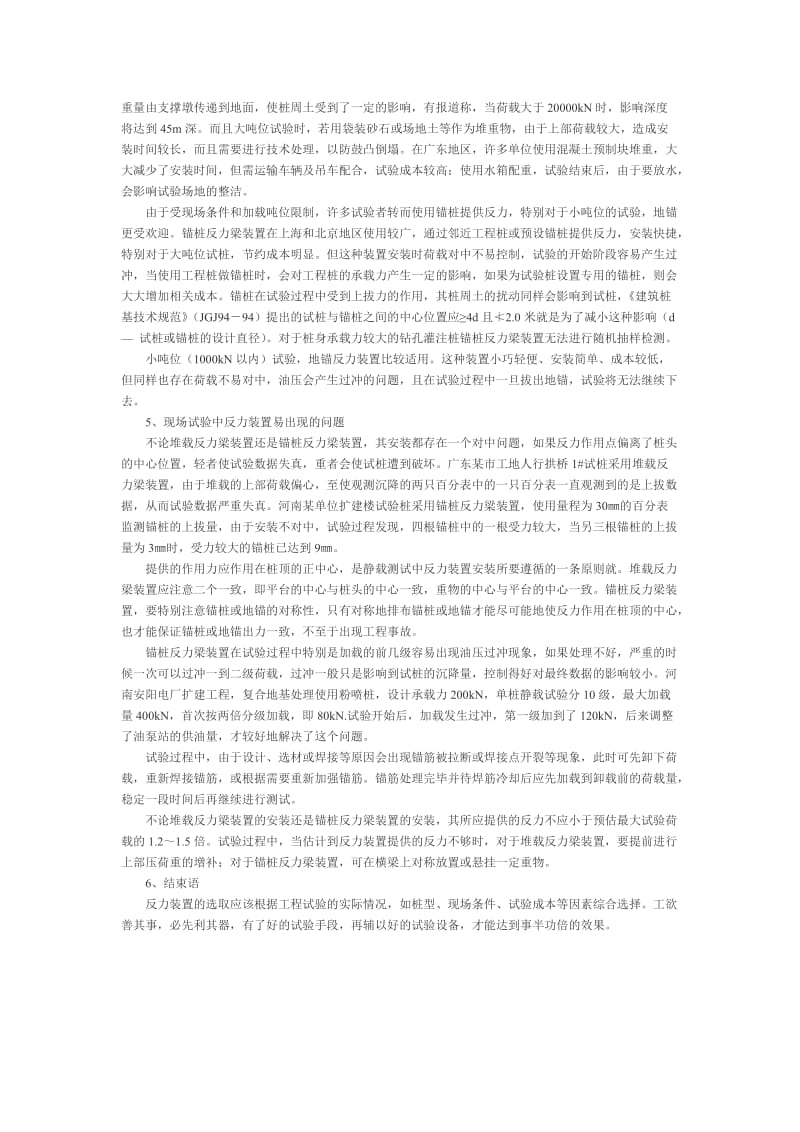 建筑论文-桩基静载试验的几种反力装置与应用.doc_第2页