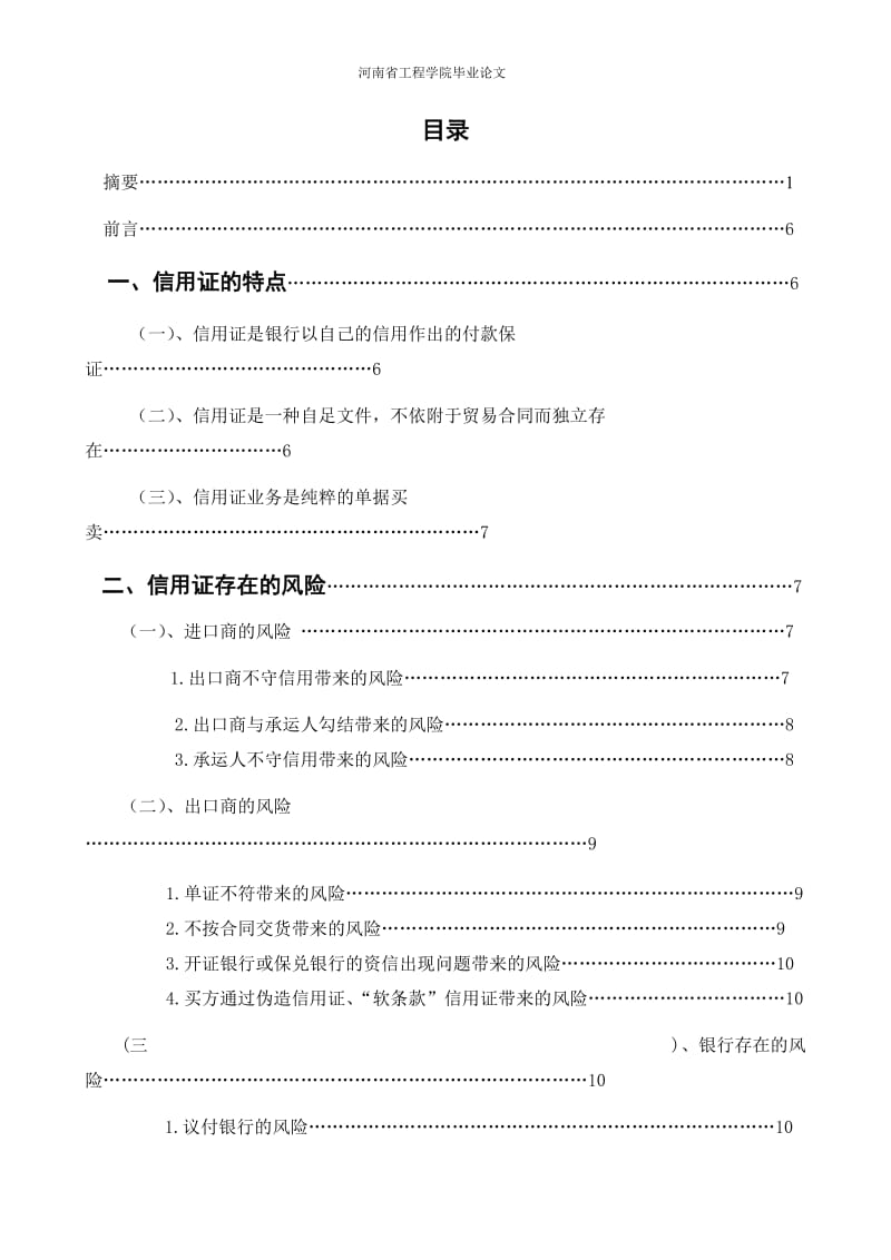 毕业论文-论信用证支付方式的风险防范对策.doc_第2页