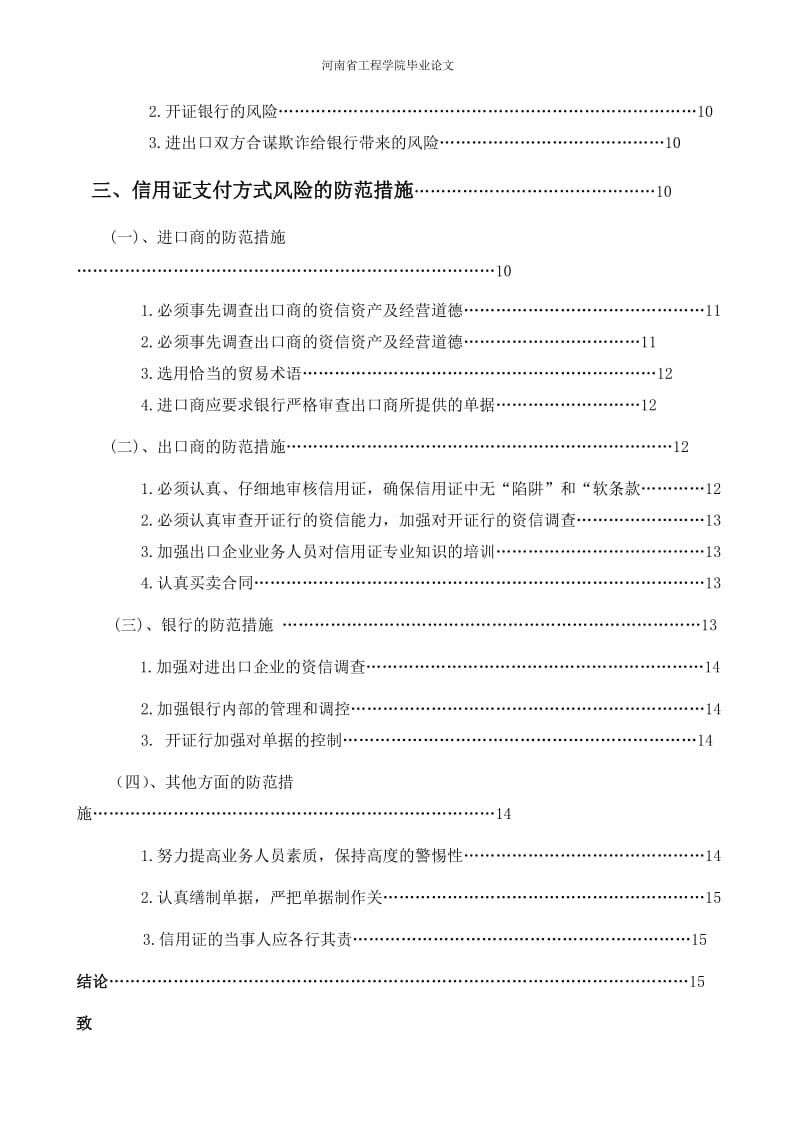 毕业论文-论信用证支付方式的风险防范对策.doc_第3页