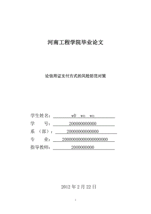 毕业论文-论信用证支付方式的风险防范对策.doc