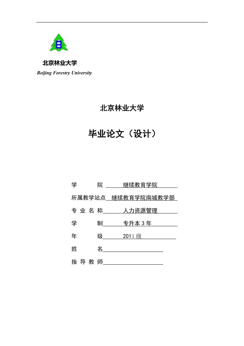 人才招聘工作优化对策研究 毕业论文.doc_第1页