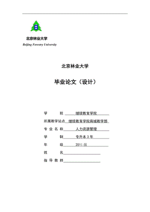 人才招聘工作优化对策研究 毕业论文.doc