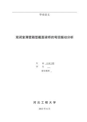 双闭室薄壁箱型截面梁桥的弯扭振动分析 毕业论文.doc