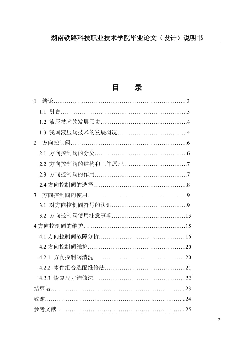 毕业设计（论文）-液压方向控制阀使用及维护.doc_第2页