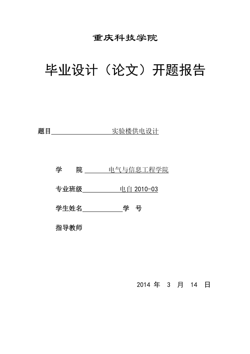 实验楼供电设计毕业论文.doc_第1页