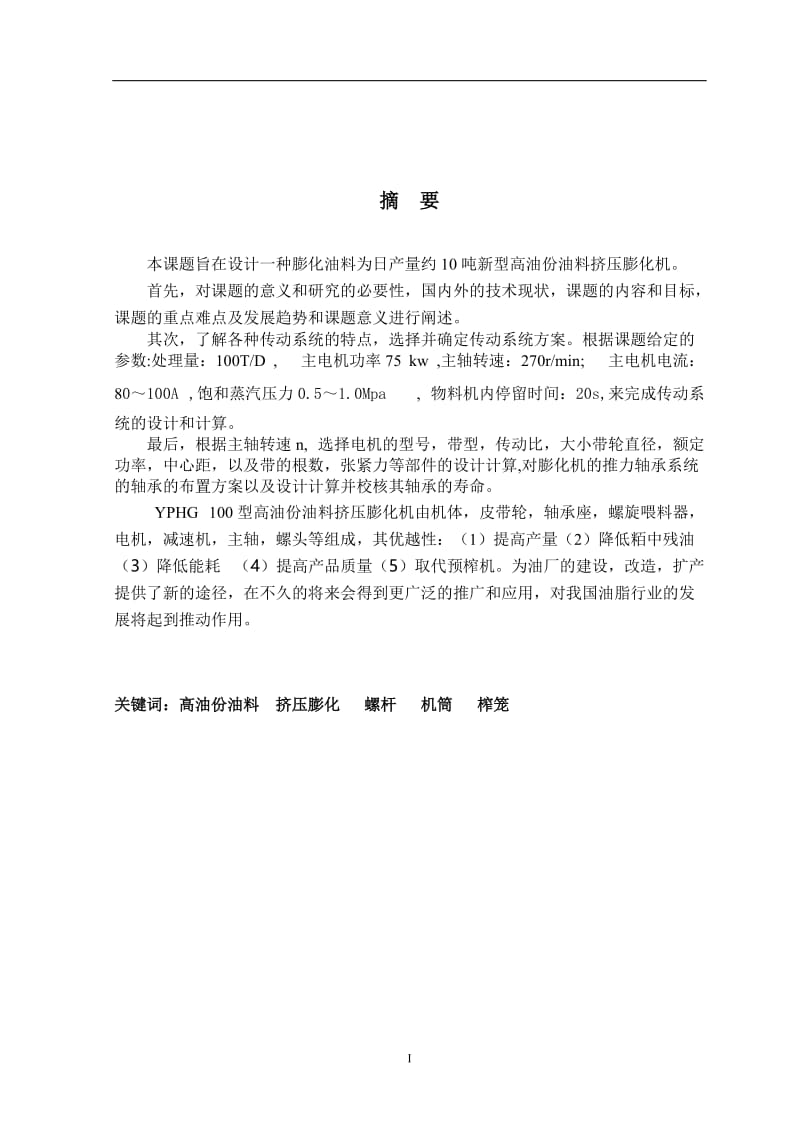 机械设计制造及其自动化毕业论文(绝对经典).doc_第2页