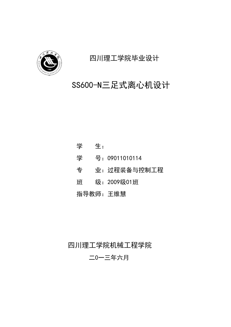 毕业设计（论文）-ss600-N三足式离心机设计.doc_第1页