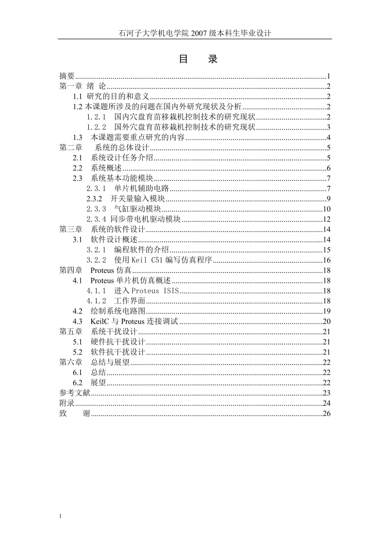 毕业设计（论文）-取苗机构控制系统设计.doc_第1页