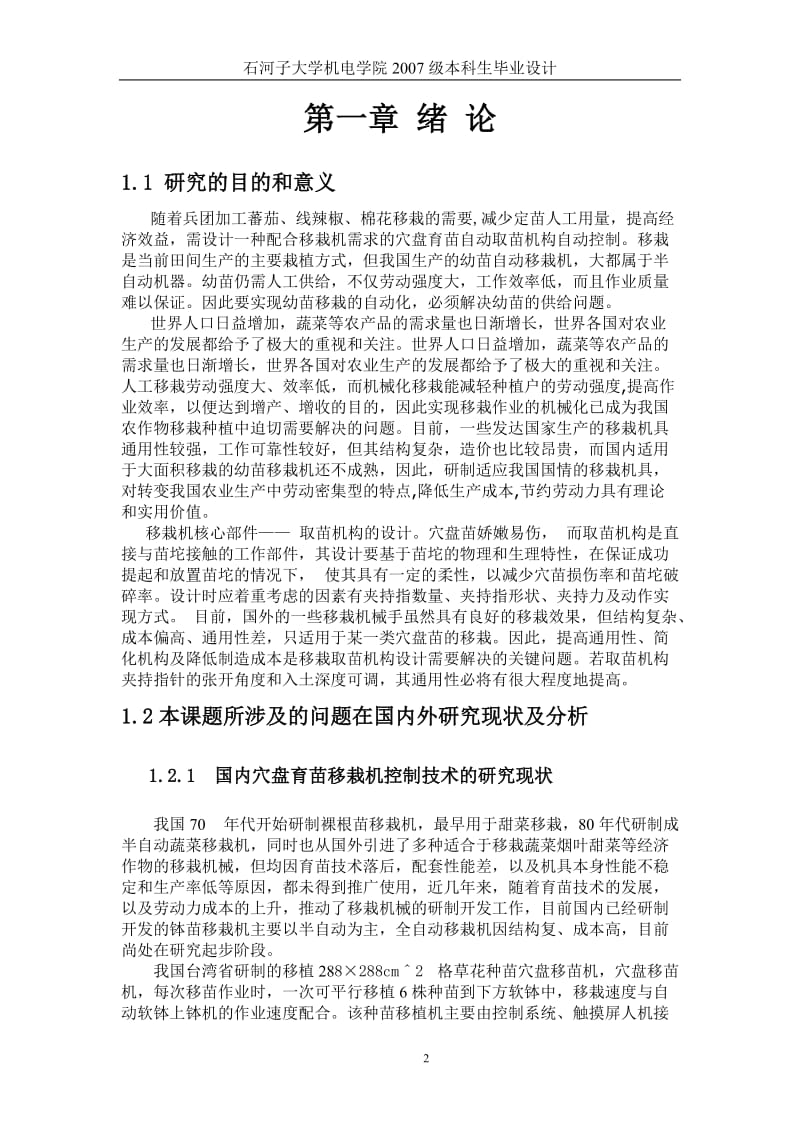 毕业设计（论文）-取苗机构控制系统设计.doc_第3页