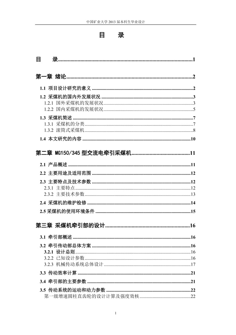 机械毕业设计（论文）-薄煤层电牵引采煤机牵引部结构设计【全套图纸】 .doc_第1页