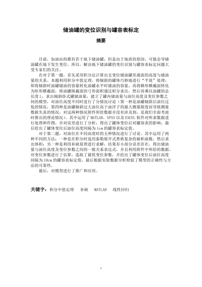 数学建模论文-储油罐的变位识别与罐容表标定1 (2).doc_第1页