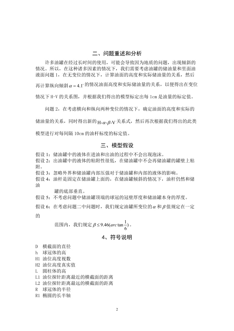 数学建模论文-储油罐的变位识别与罐容表标定1 (2).doc_第2页