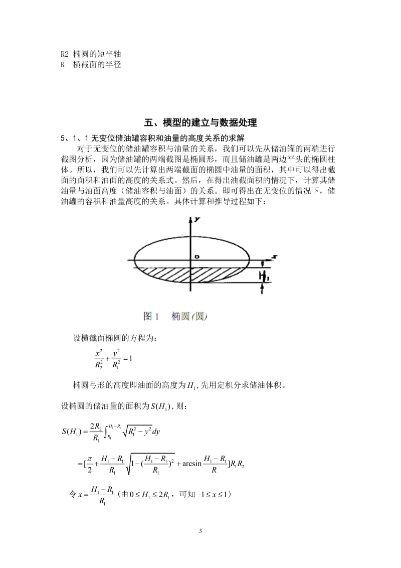 数学建模论文-储油罐的变位识别与罐容表标定1 (2).doc_第3页