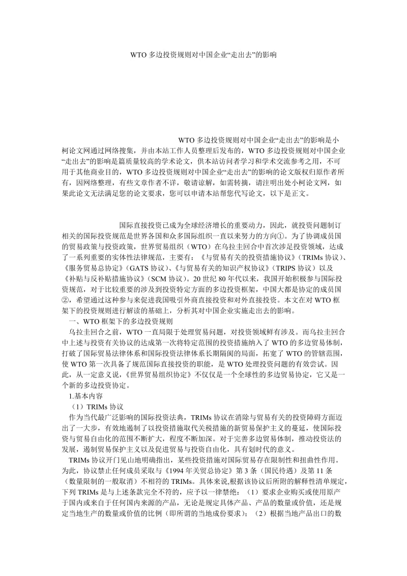 经济学论文WTO多边投资规则对中国企业“走出去”的影响.doc_第1页