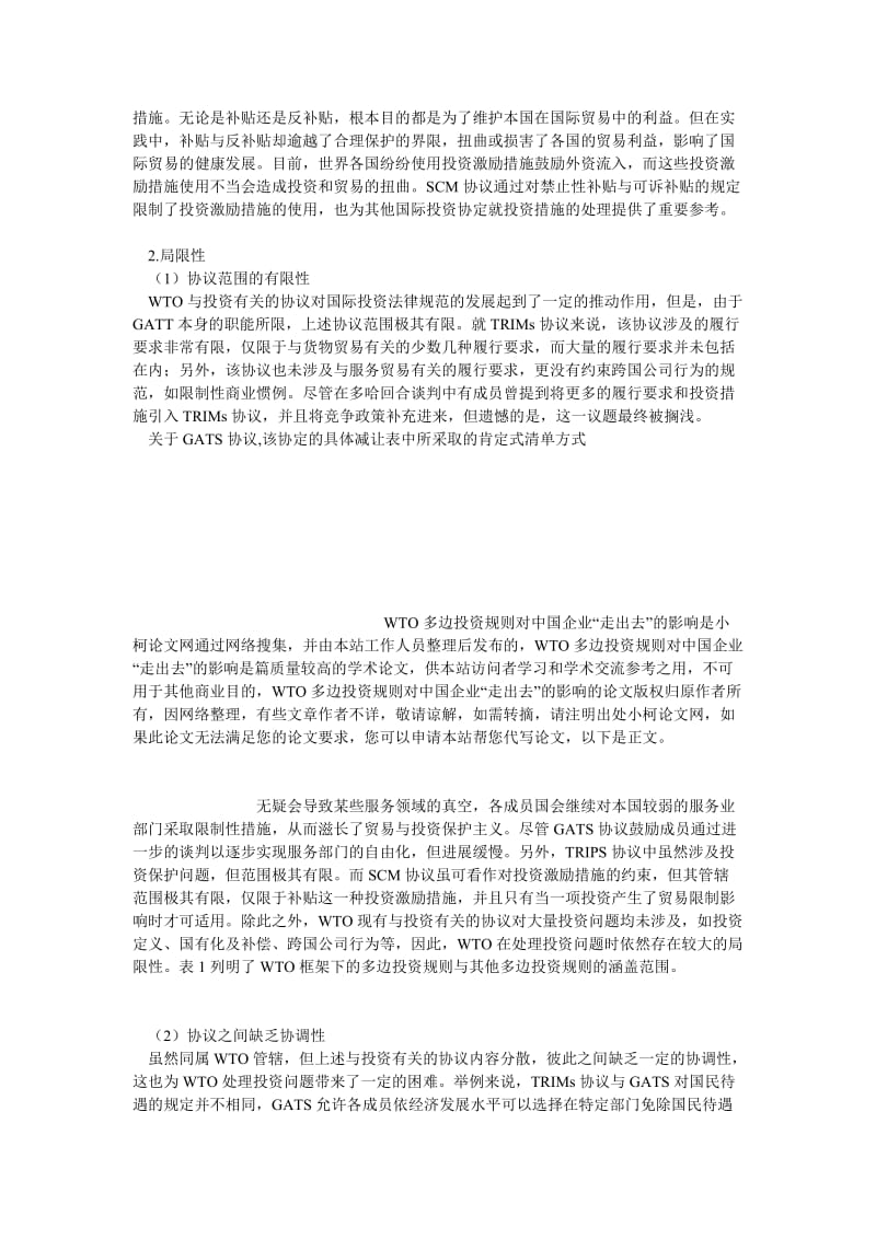 经济学论文WTO多边投资规则对中国企业“走出去”的影响.doc_第3页