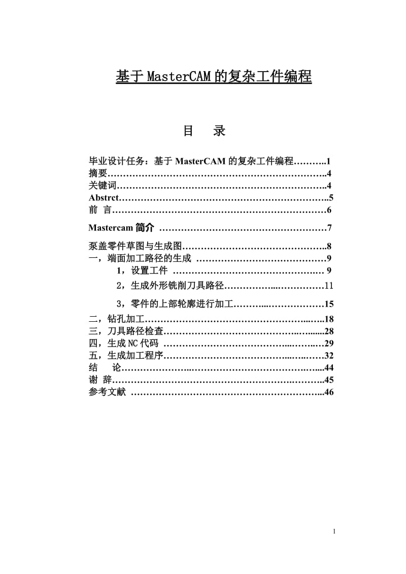 基于MasterCAM的复杂工件编程 毕业论文.doc_第1页