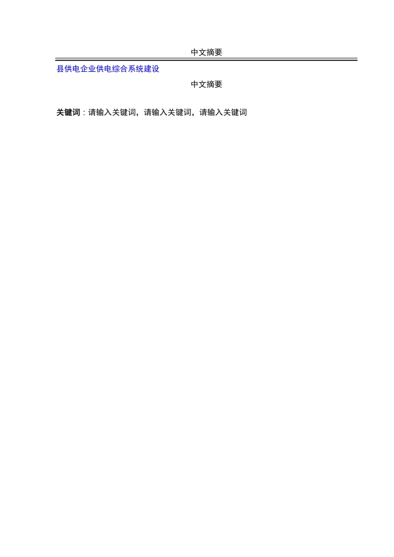 毕业设计（论文）-县供电企业供电综合系统建设.doc_第2页