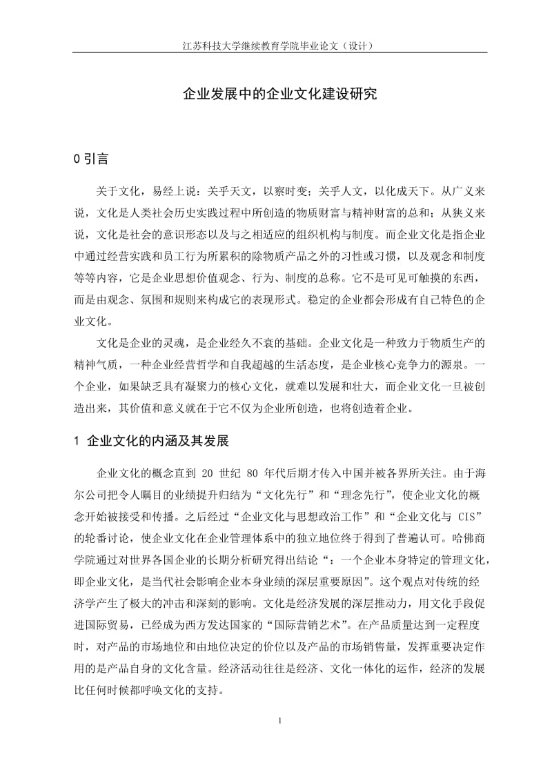 企业发展中的企业文化建设研究本科毕业论文.doc_第1页