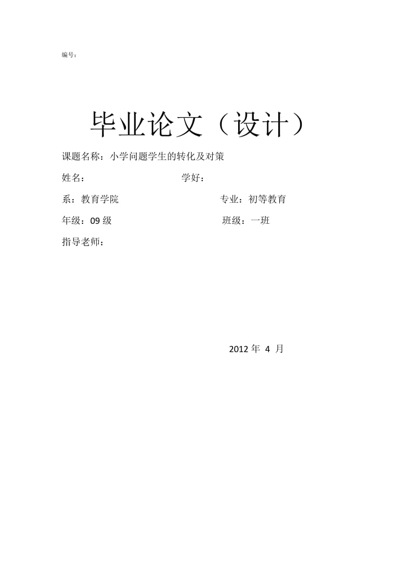 小学问题学生的转化及对策 毕业论文.docx_第1页