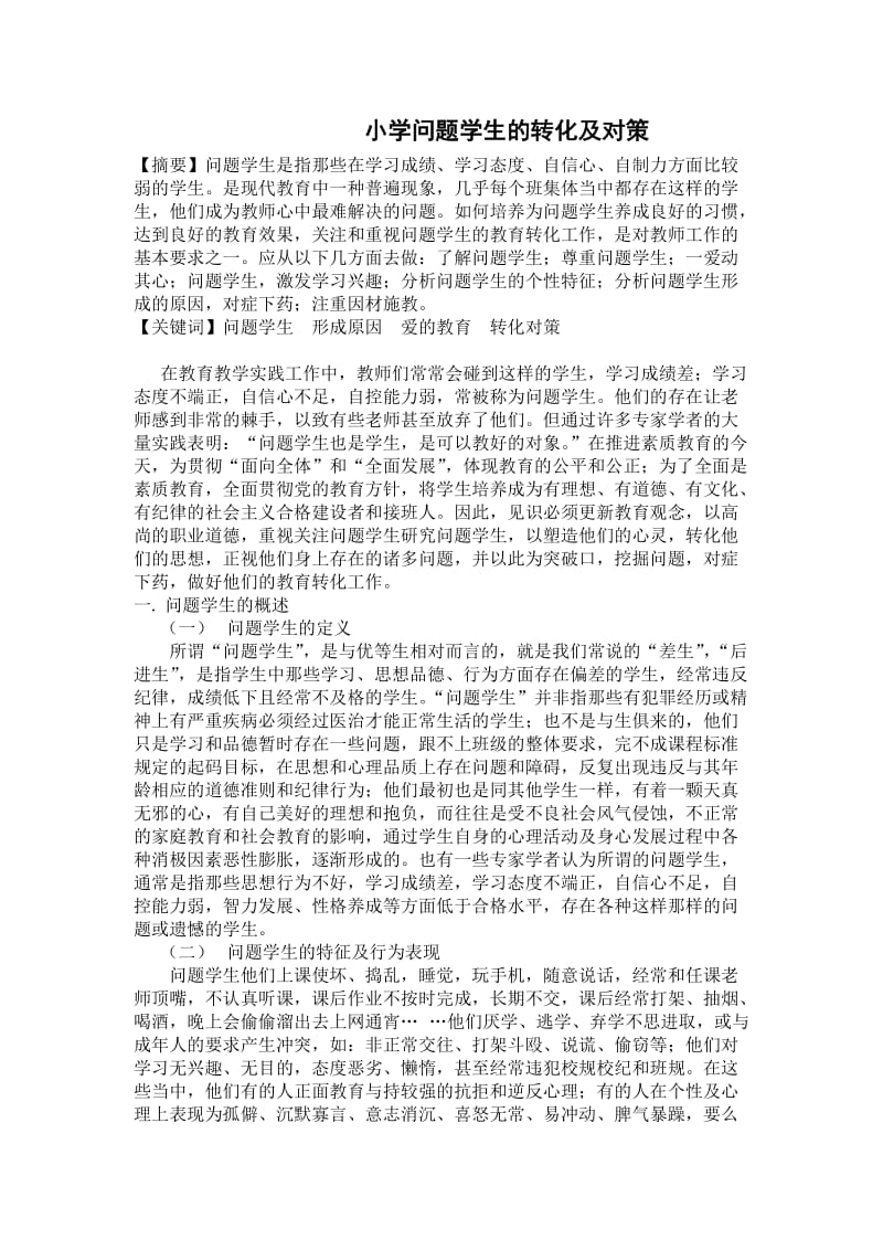 小学问题学生的转化及对策 毕业论文.docx_第2页