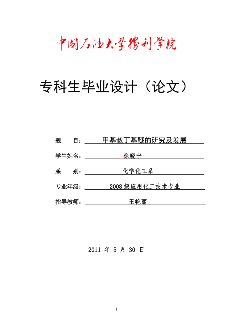 应用化工技术专科专业毕业论文.doc_第1页