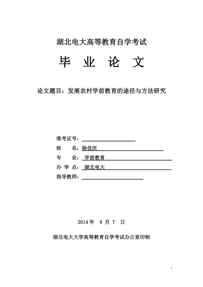 发展农村学前教育的途径与方法研究毕业论文.doc_第1页