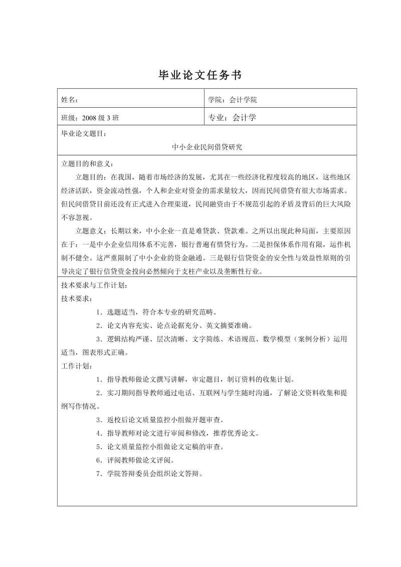 中小企业民间借贷研究 毕业论文.doc_第3页