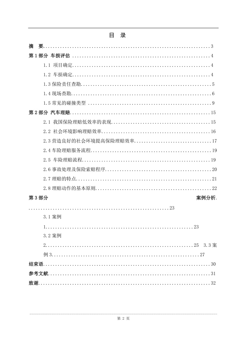 汽车保险理赔毕业论文.doc_第2页