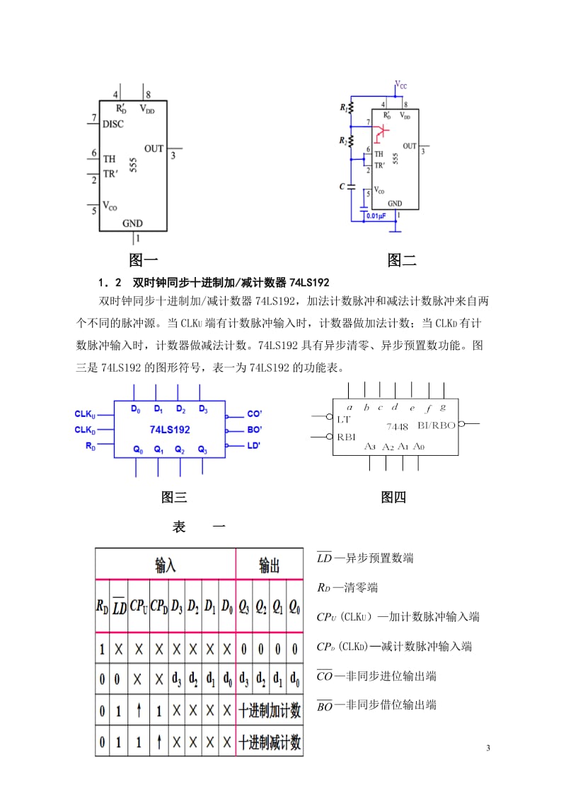 简易数字钟的设计结课论文.doc_第3页