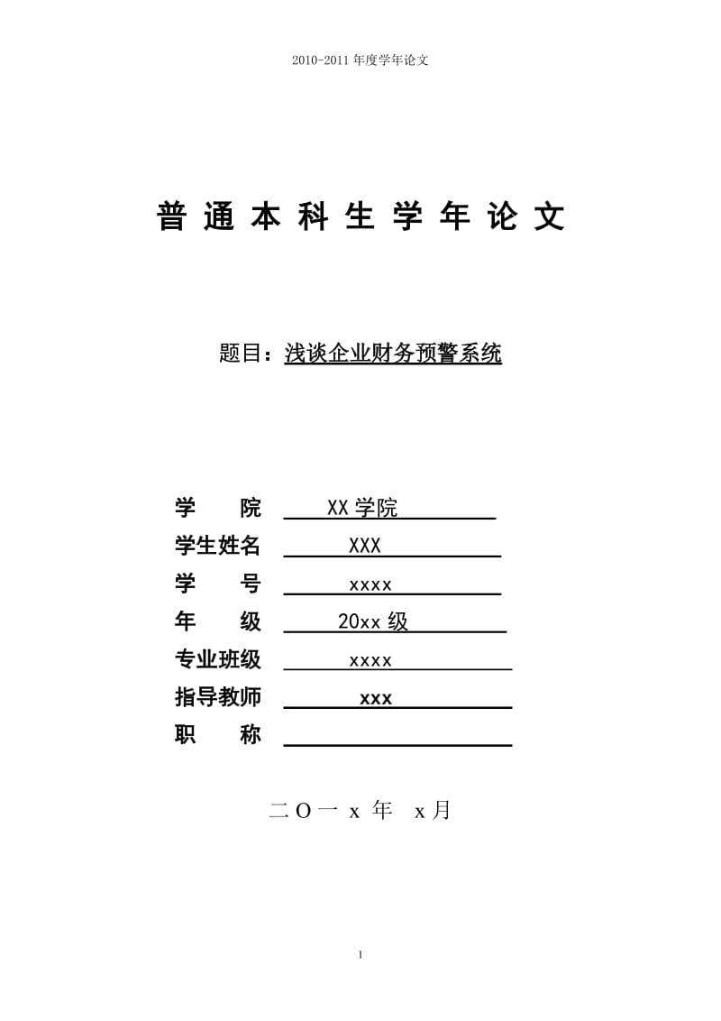 会计学本科学年论文-浅谈企业财务预警系统.doc_第1页