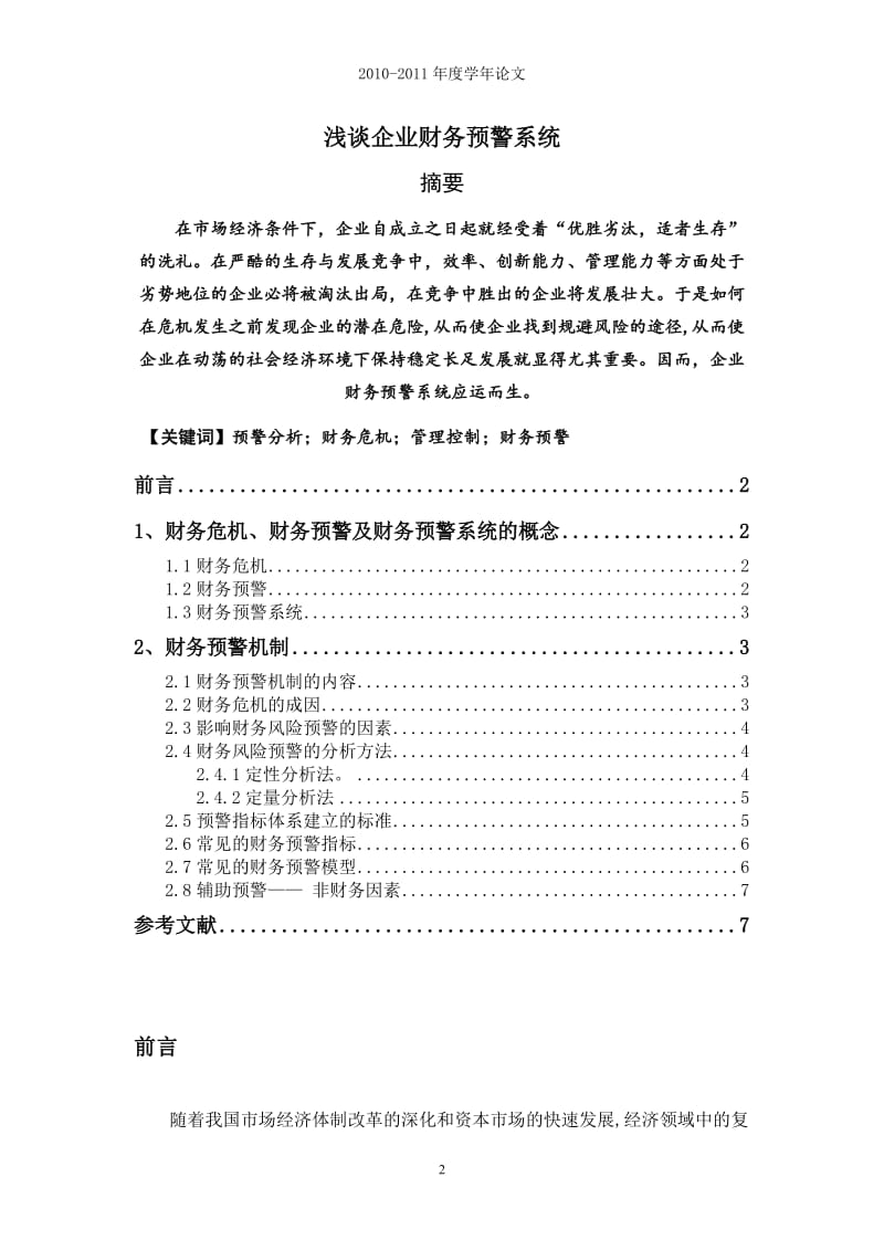 会计学本科学年论文-浅谈企业财务预警系统.doc_第2页